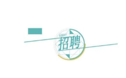 ����l(f��)չ�عɼ��F(tu��n)���޹�˾�P(gu��n)��2024���＾���_(k��i)��Ƹ�����ˆT���ڈ�(b��o)���Ĺ���